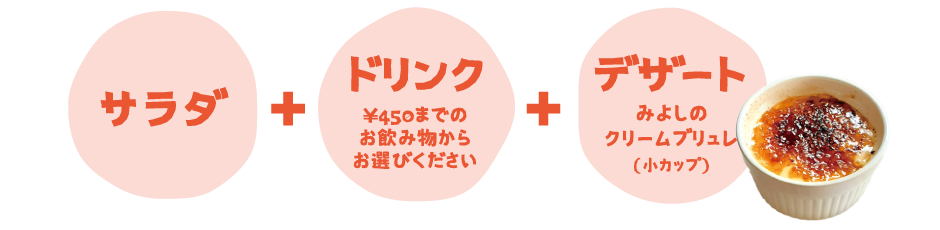 ランチセットはサラダ・ドリンク・デザート付き